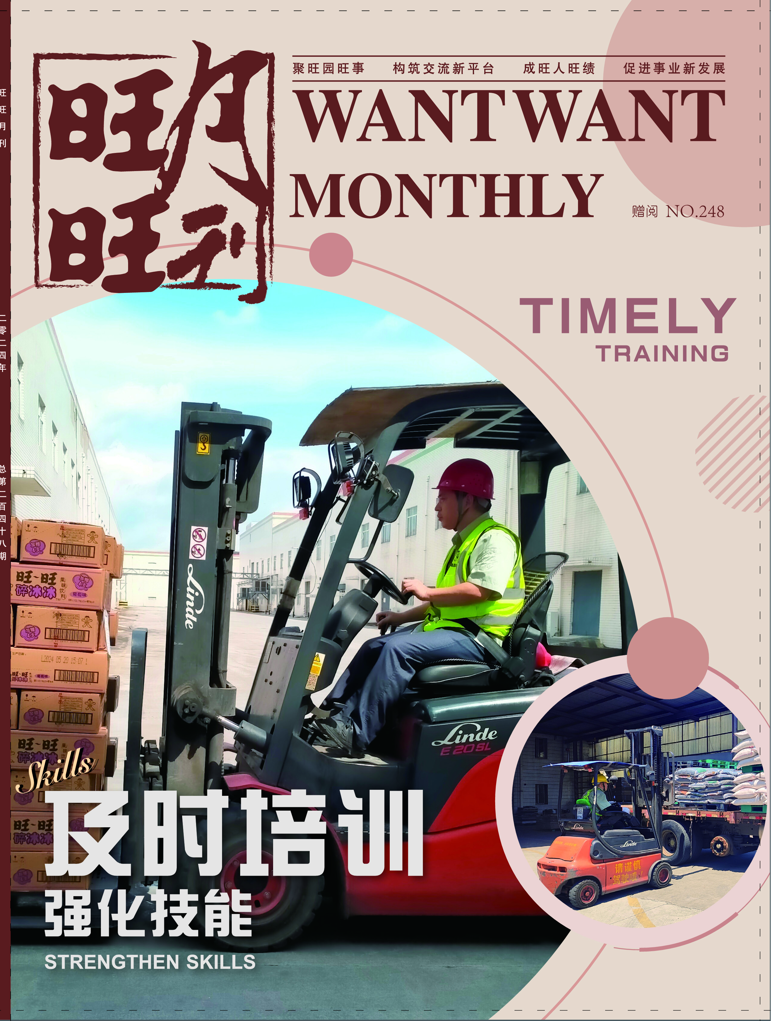 《旺旺月刊》NO.248