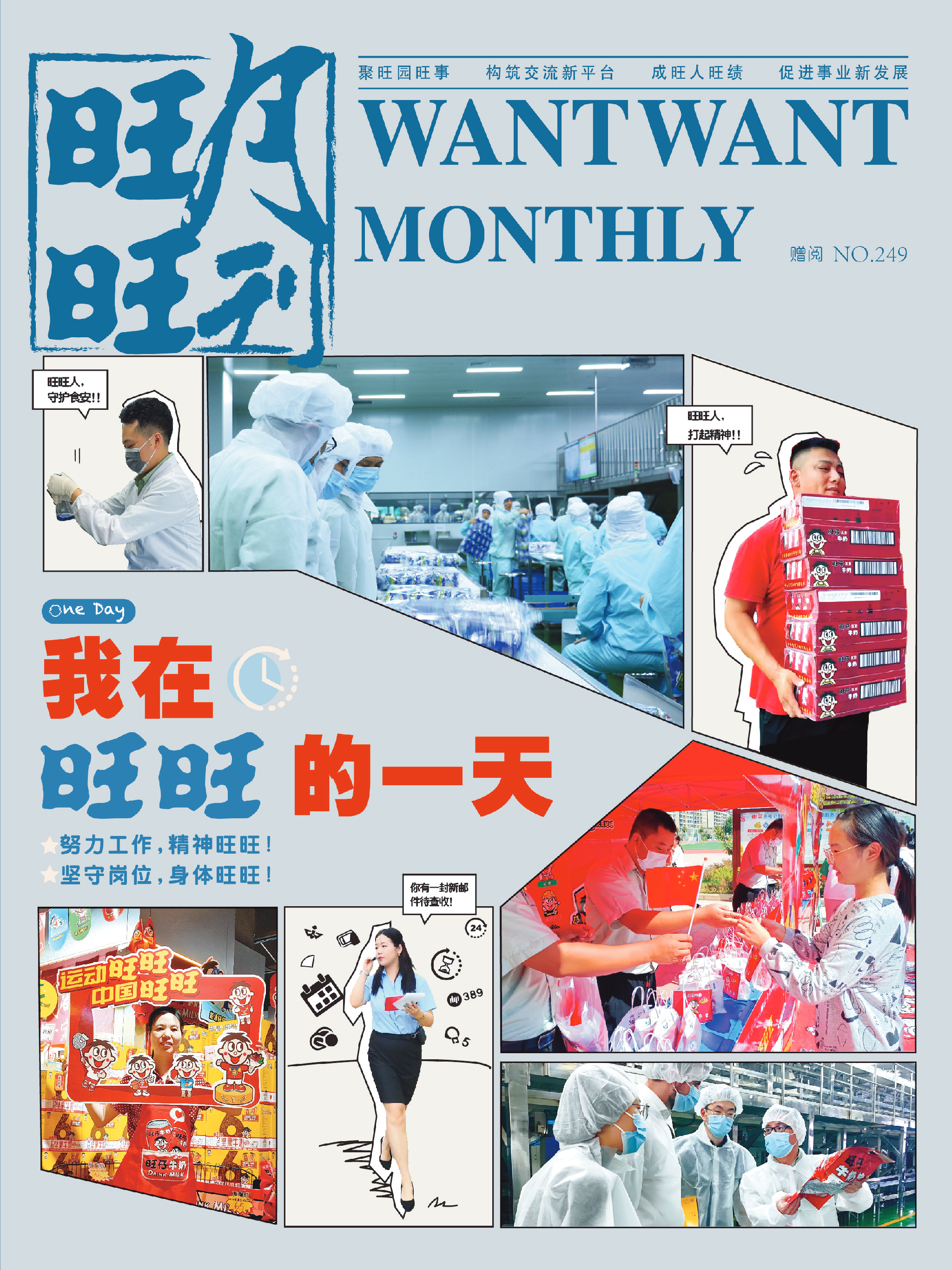 《旺旺月刊》NO.249